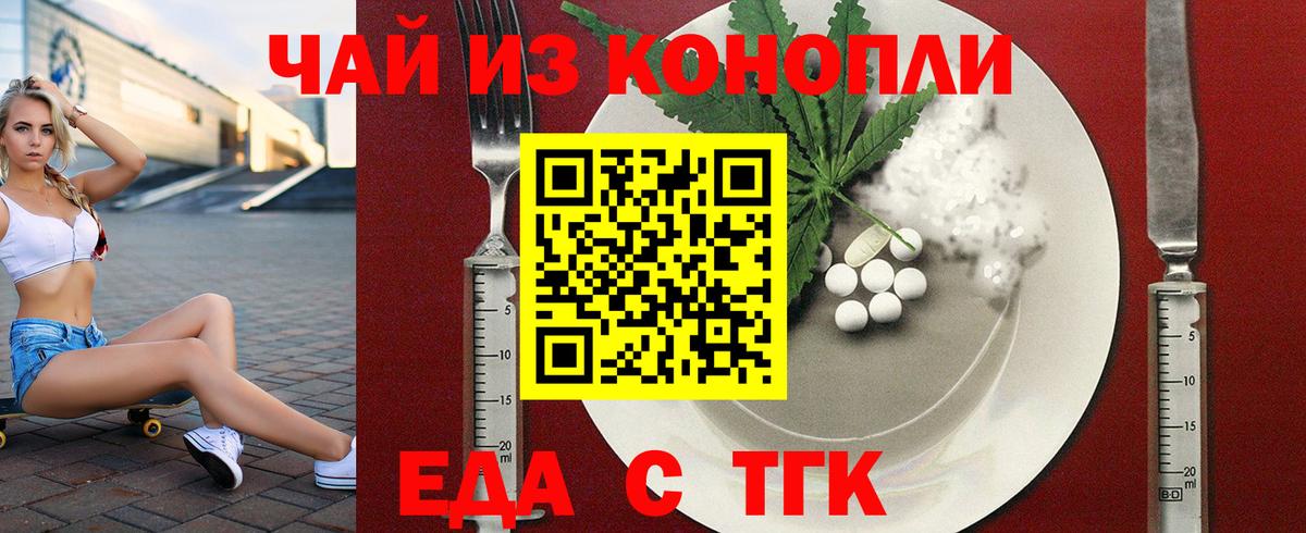 Еда ТГК марихуана  Вход с VPN  Курган 